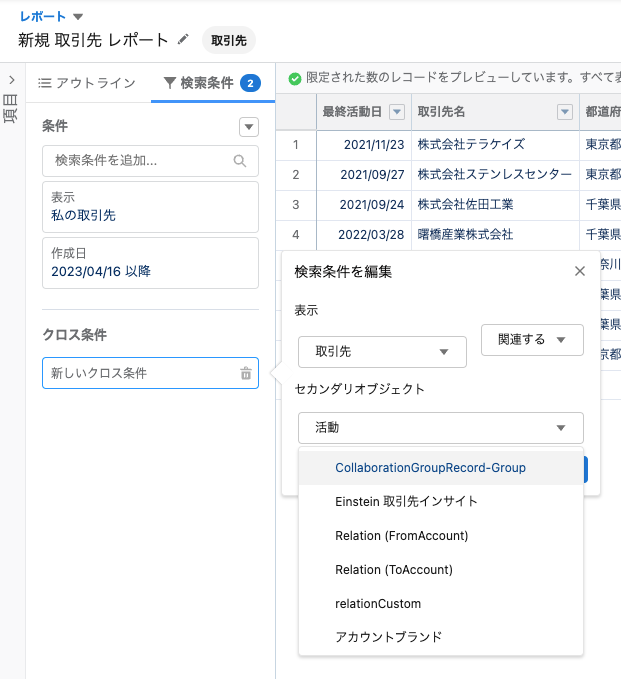 Salesforceのクロス条件