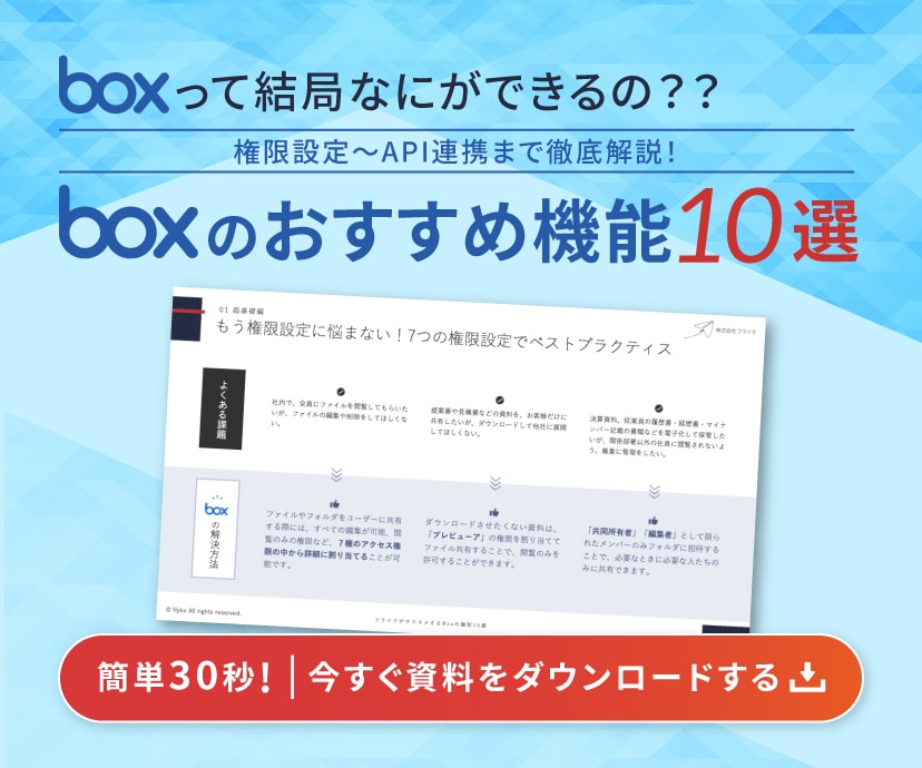 boxのおすすめ機能10選 資料ダウンロード