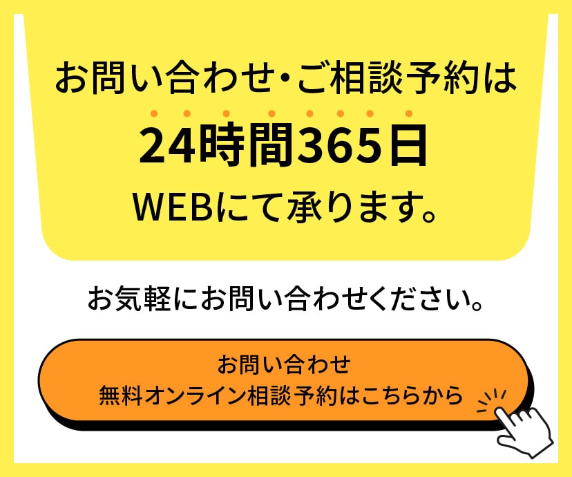 お問い合わせ 無料オンライン相談予約はこちらから