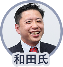 和田氏