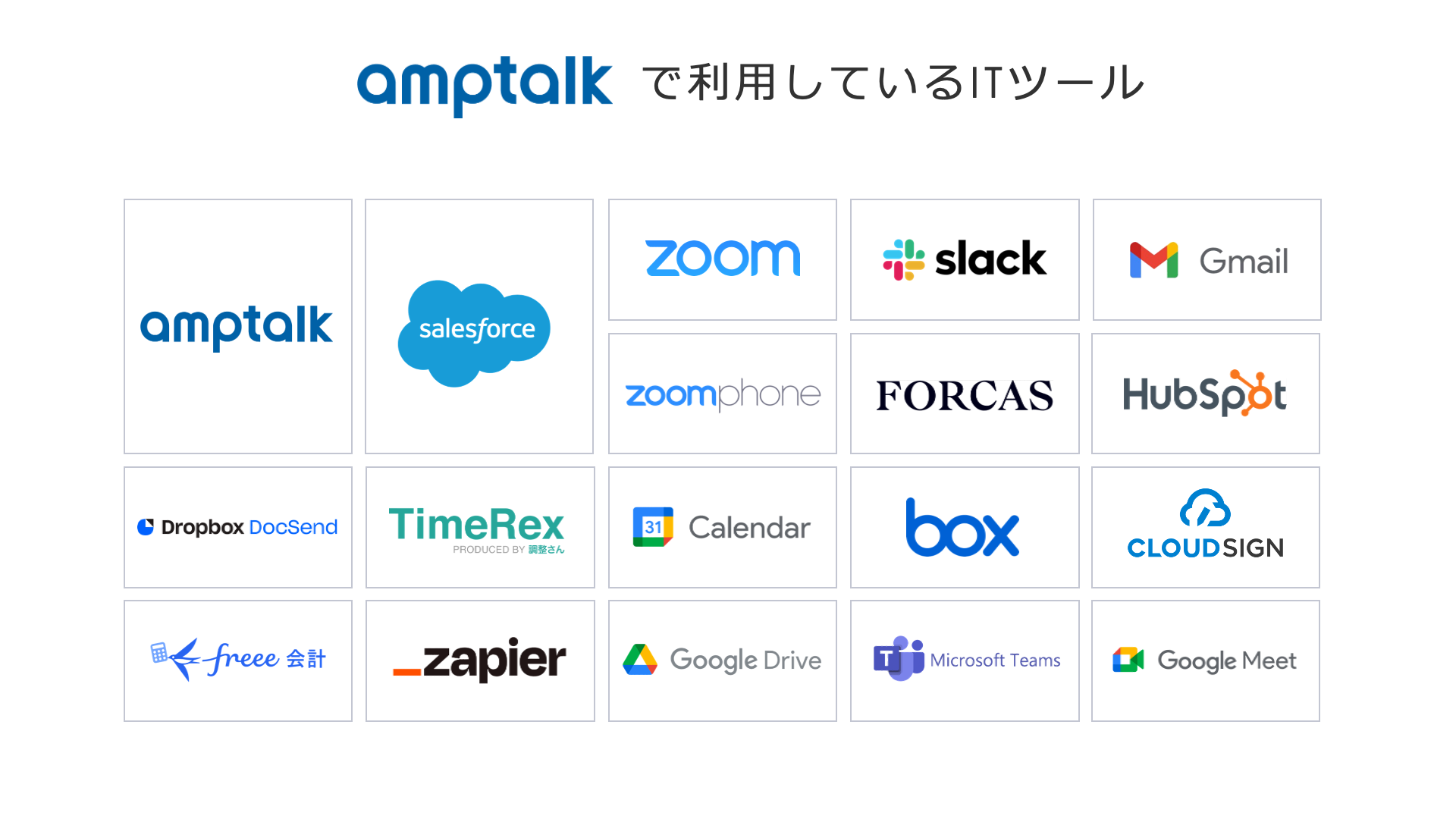 amptalkで利用しているITツール