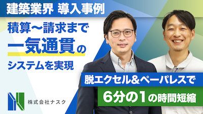 積算〜請求まで一気通貫のシステムを実現〜脱エクセル＆ペーパレスで6分の1の時間短縮〜