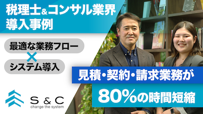 Salesforce導入で見積・請求・契約の時間を50％以上削減！