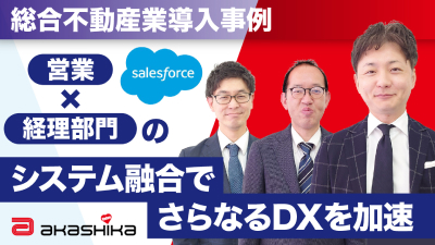 導入済みのSalesforceを更にUpdate！セールス×バックオフィスを繋げ、コミュニケーションコストとストレスを最小限へ