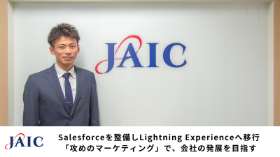 Salesforceを整備しLightning Experienceへ移行「攻めのマーケティング」で、会社の発展を目指す