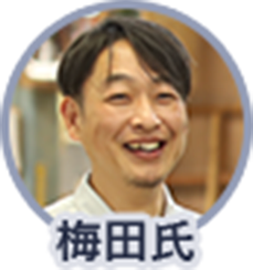 梅田氏