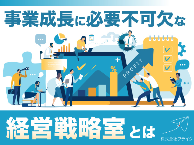 事業成長に必要不可欠な「経営戦略室」とは