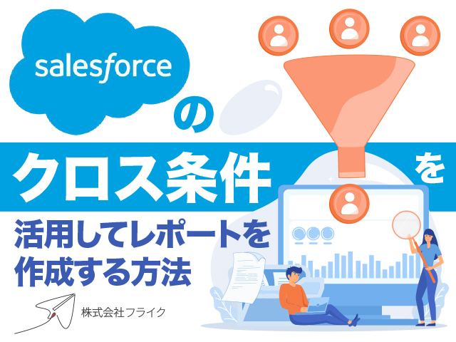 Salesforceクロス条件 レポート