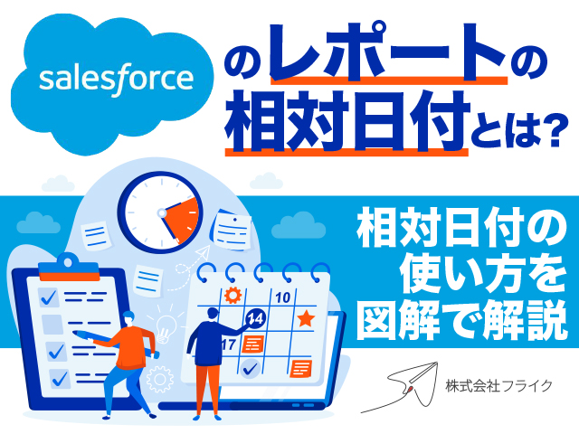 Salesforceレポート 相対日付