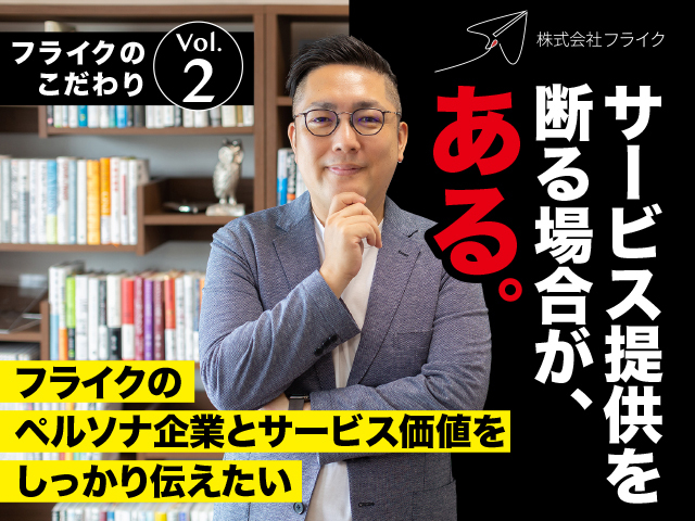 フライクのペルソナ企業とサービスの選び方