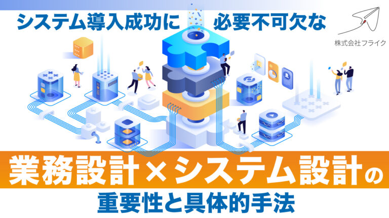 業務設計×システム設計の重要性と具体的手法