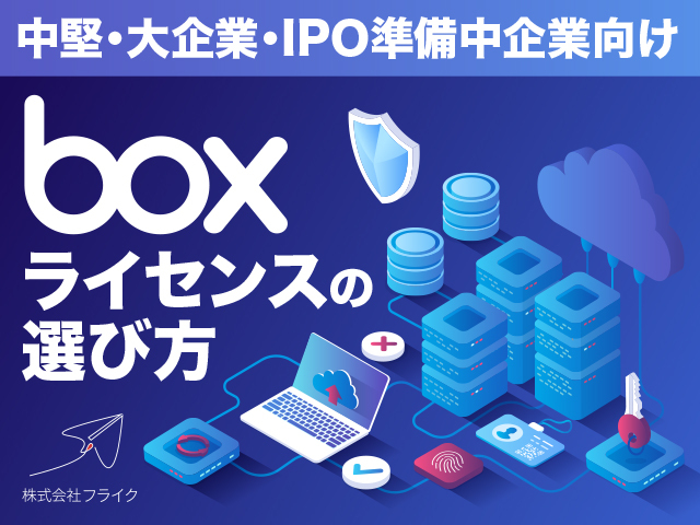 【中堅・大企業・IPO準備中企業向け】Boxライセンスの選び方と導入支援費用と内容