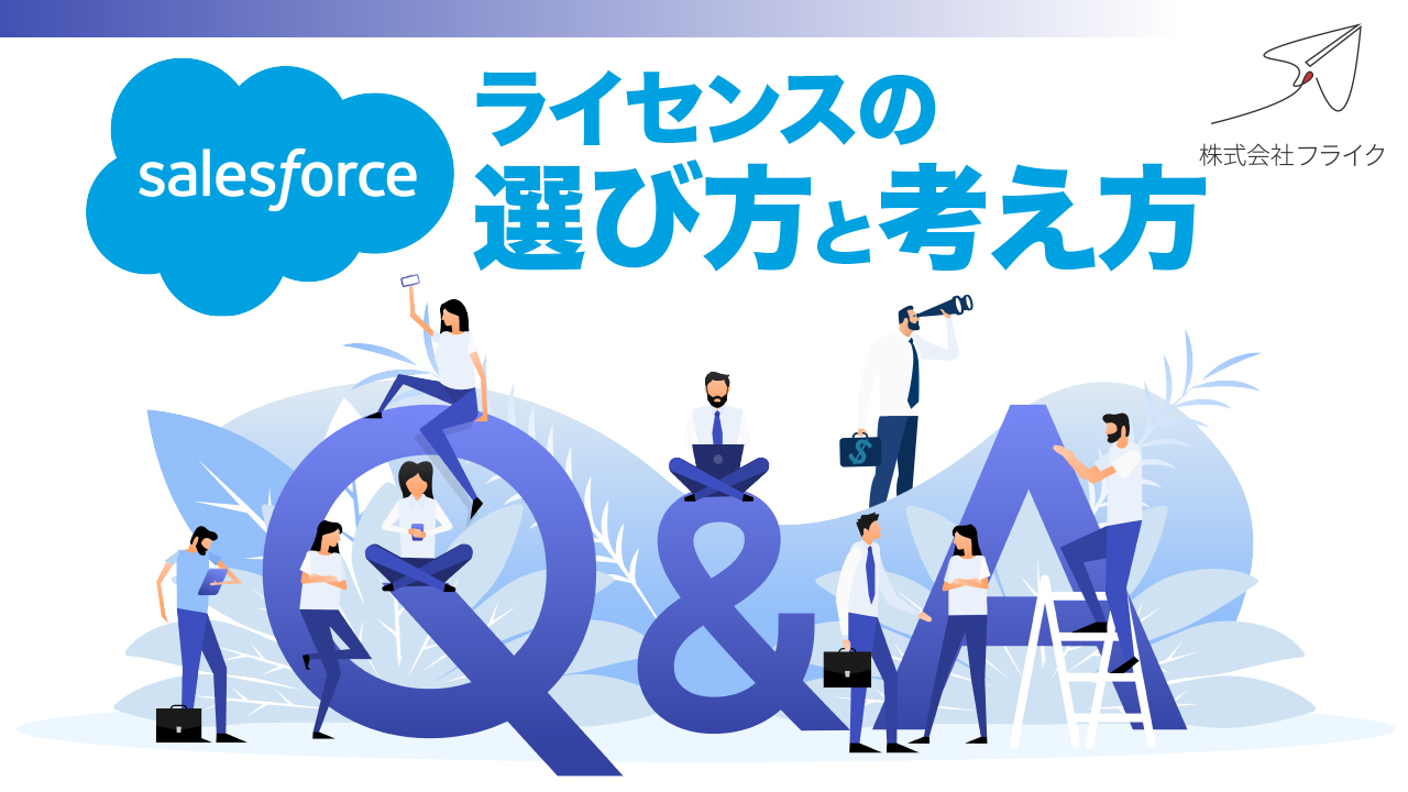 Salesforceライセンスの選び方と考え方