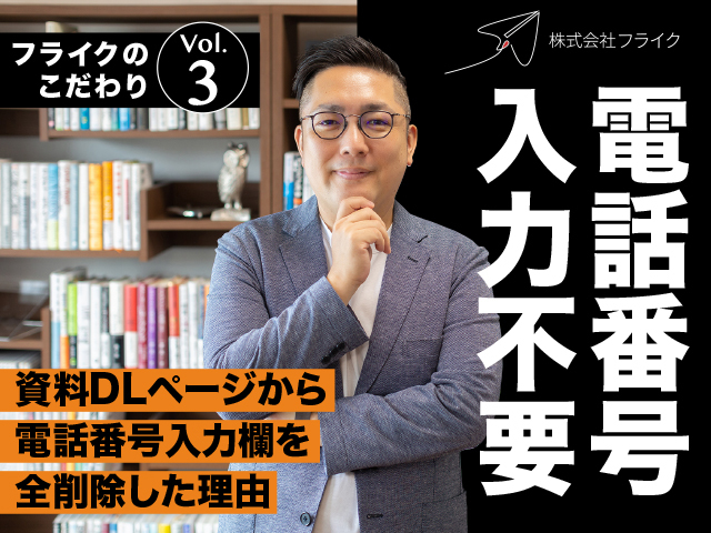 入力フォームから「電話番号の項目」をなくしたシンプルな理由