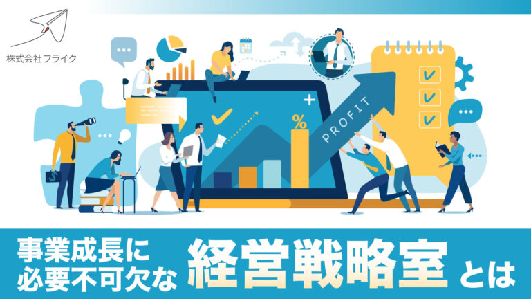 事業成長に必要不可欠な経営戦略室とは