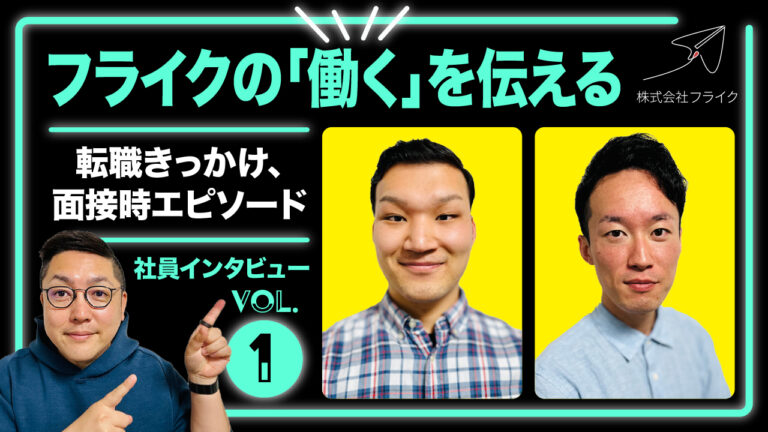 【なぜ転職？】フライクに入社を決めた理由を徹底インタビュー！