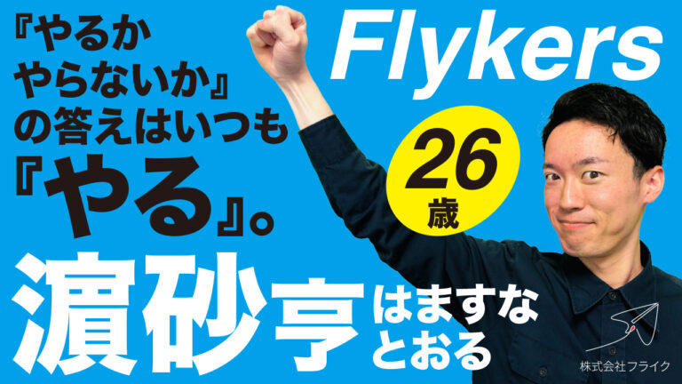 【Flykers人生曲線】航空自衛隊→半導体業界→IT業界に未経験でチャレンジしたメンバーの人生曲線をご紹介！