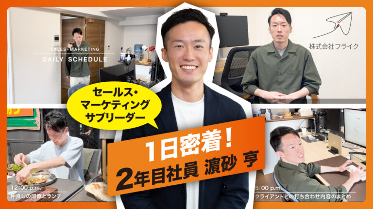 【社員に密着】取材してみた！2年目社員の1日（マーケ・セールス）