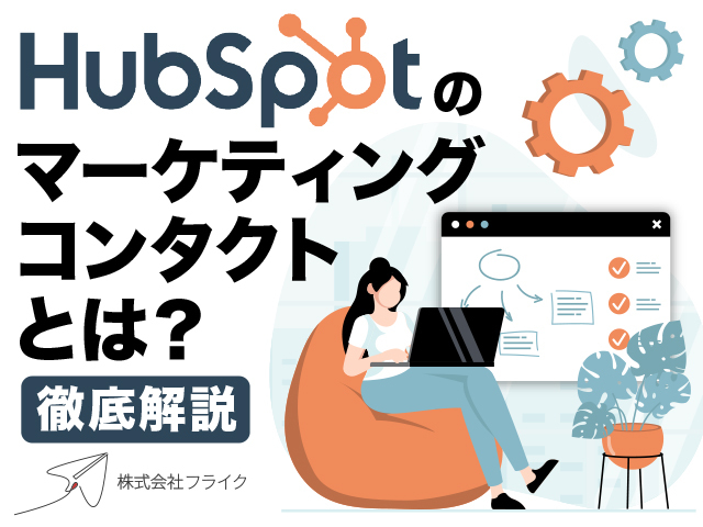 HubSpotマーケティングコンタクト