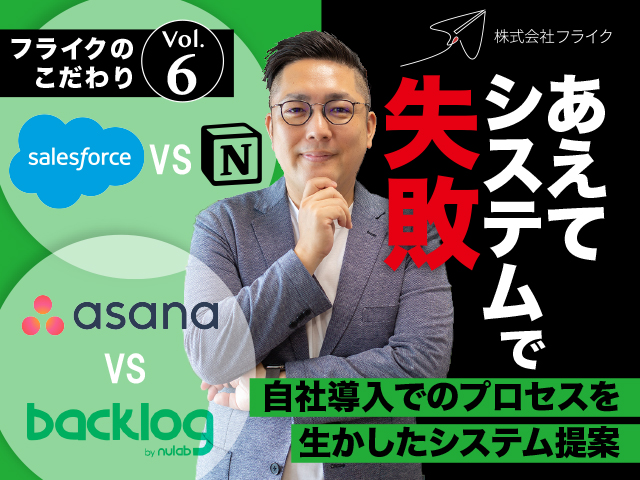 事前にシステムの失敗を検証し、成功だけを企業に届ける